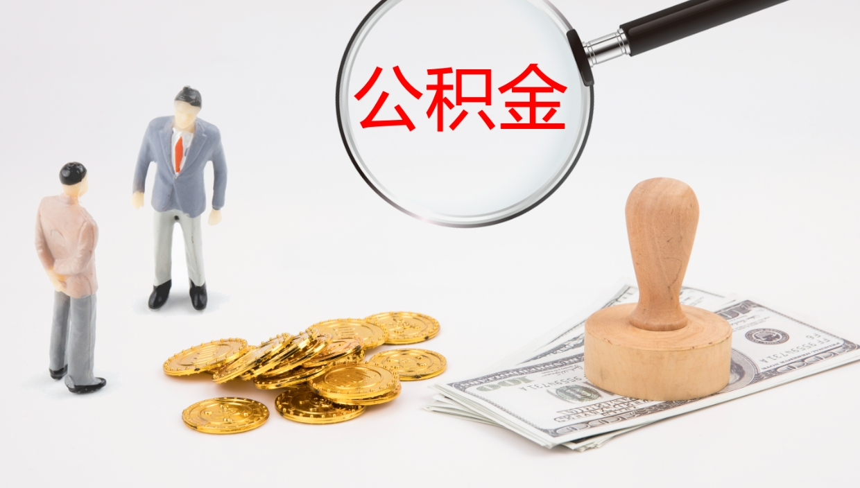 承德公积金小额提取（小额公积金提取中介费用）